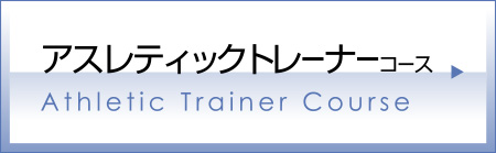 アスレティックトレーナーコース
