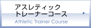 アスレティックトレーナーコース