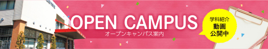 オープンキャンパス案内
