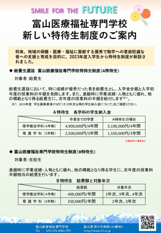 2024 特待生制度フライヤーのサムネイル