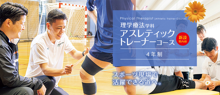 アスレティックトレーナーコース