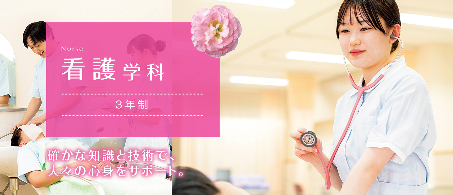 看護学科