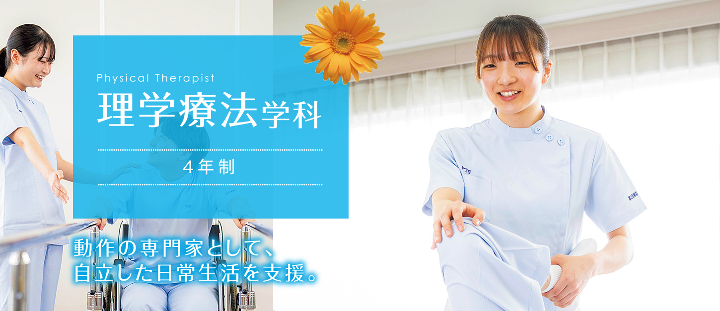 理学療法学科