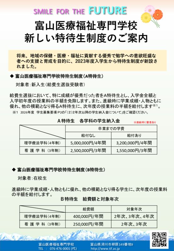 2025 特待生制度フライヤーのサムネイル