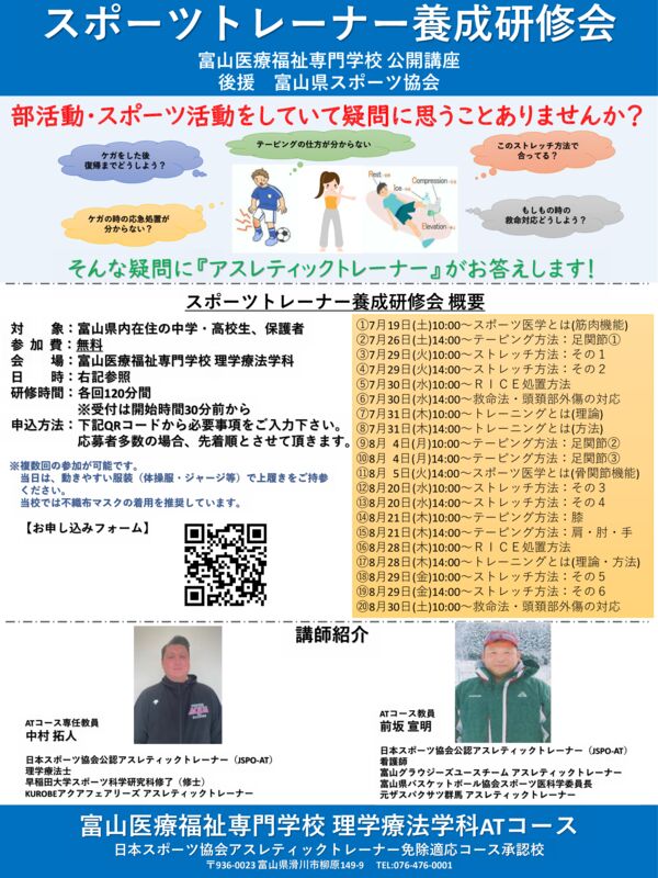 2025年度夏季スポーツトレーナー公開講座チラシのサムネイル