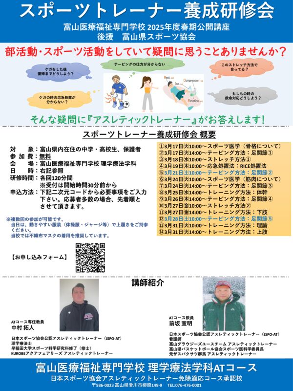 2025年度春季スポーツトレーナー公開講座チラシのサムネイル