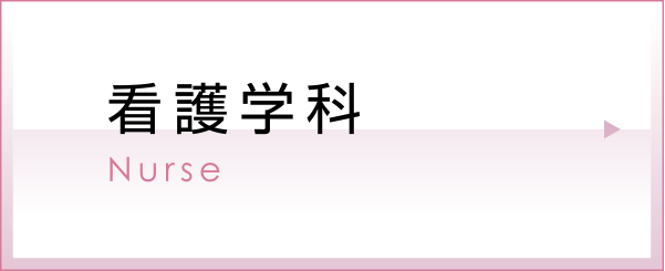看護学科