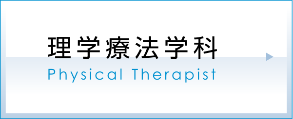 理学療法学科
