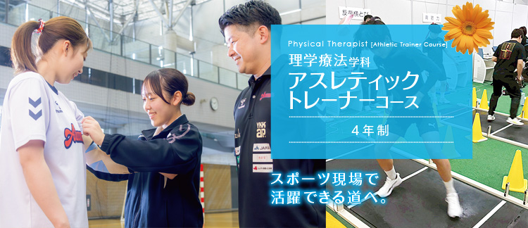 アスレティックトレーナーコース